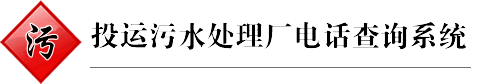 全國投運污水處理廠電話查詢